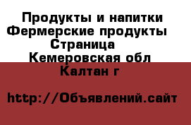 Продукты и напитки Фермерские продукты - Страница 2 . Кемеровская обл.,Калтан г.